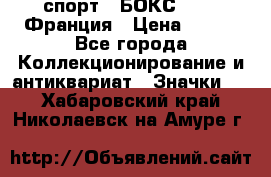 2.1) спорт : БОКС : FFB Франция › Цена ­ 600 - Все города Коллекционирование и антиквариат » Значки   . Хабаровский край,Николаевск-на-Амуре г.